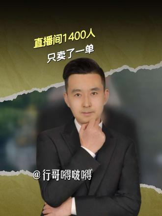 1400人成交1单，直播卖猕猴桃太难了 #翠香猕猴桃 #周至 #直播