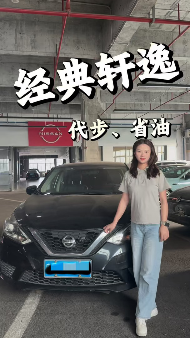 经典轩逸感兴趣吗？