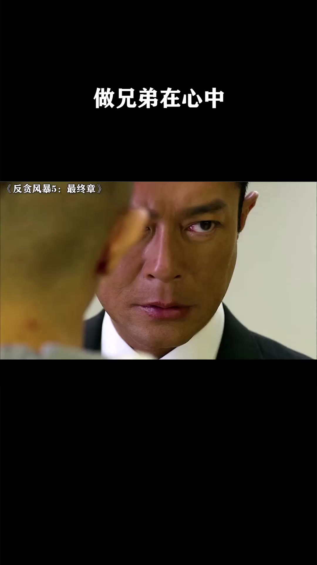 做兄弟在心中《反贪风暴5：最终章》