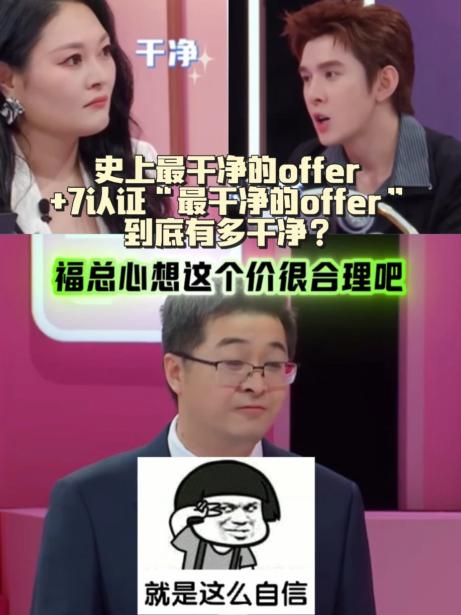 +❼认证“最干净的offer”，到底有多干净？