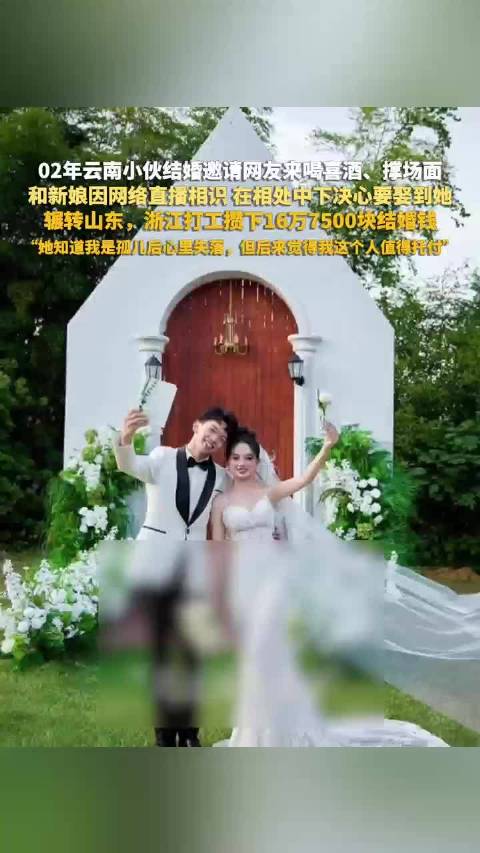 【#喊话网友来喝喜酒的小伙讲述爱情故事#】#孤儿小伙称妻子觉得自己值得托付#近日，云南昭通。父亲去世