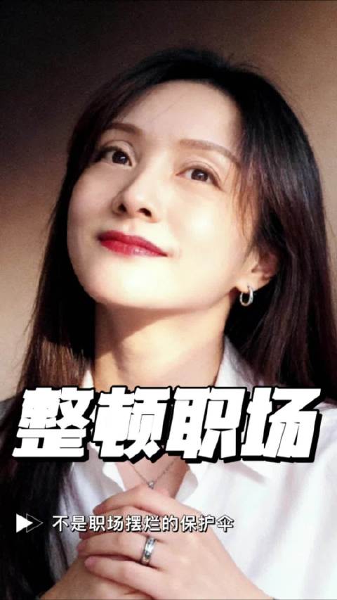 别拿整顿职场，当成混日子的保护伞！ #职场[超话]#