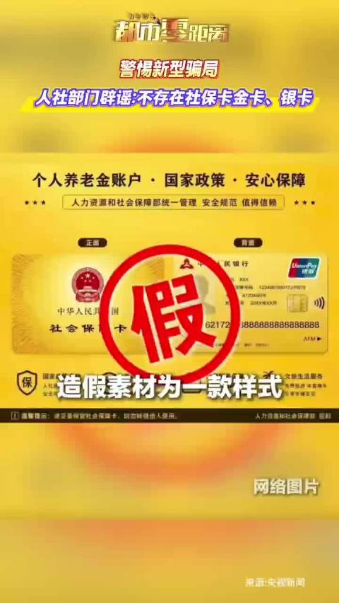 “社保卡金卡”能享受更高待遇？警惕诈骗！人社部门明确辟谣：全国现行社会保障卡，没有官方定义的金卡、银
