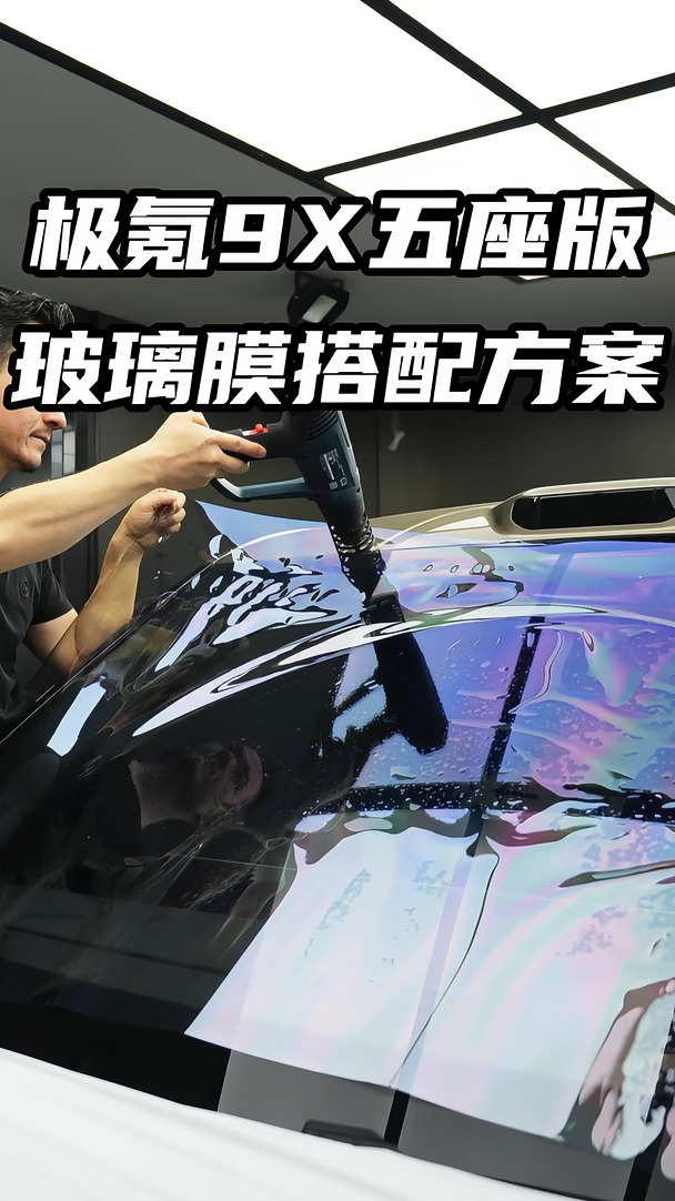 昆明棕色极氪9X五座版|玻璃膜搭配方案