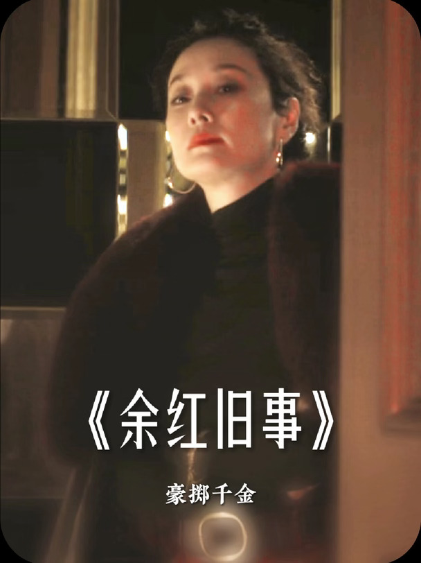 到底真心重要还是物质靠谱？#余红旧事 #余红旧事吃瓜荒诞情感 #马伊琍 #张哲华