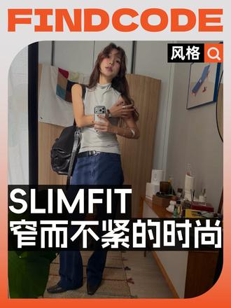 解锁Slimfit，开启窄而不紧的时尚 假如你也有点厌倦了用裤脚拖地，又害怕自己的身材不够修长，可以