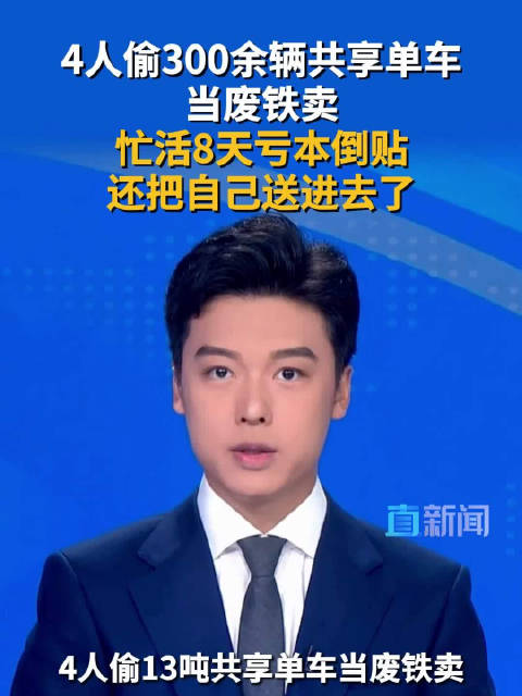 #4人偷13吨共享单车卖废铁最后倒贴##男子雇3好友偷共享单车每人日薪500#【4人偷300余辆共享