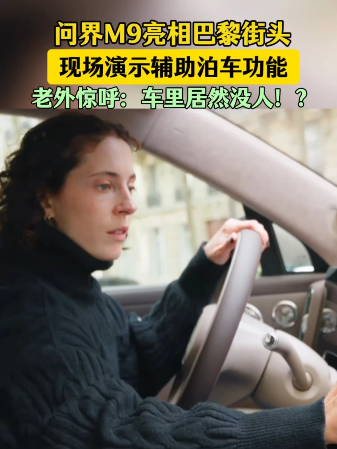 问界M9亮相巴黎街头，辅助泊车让老外惊呼！