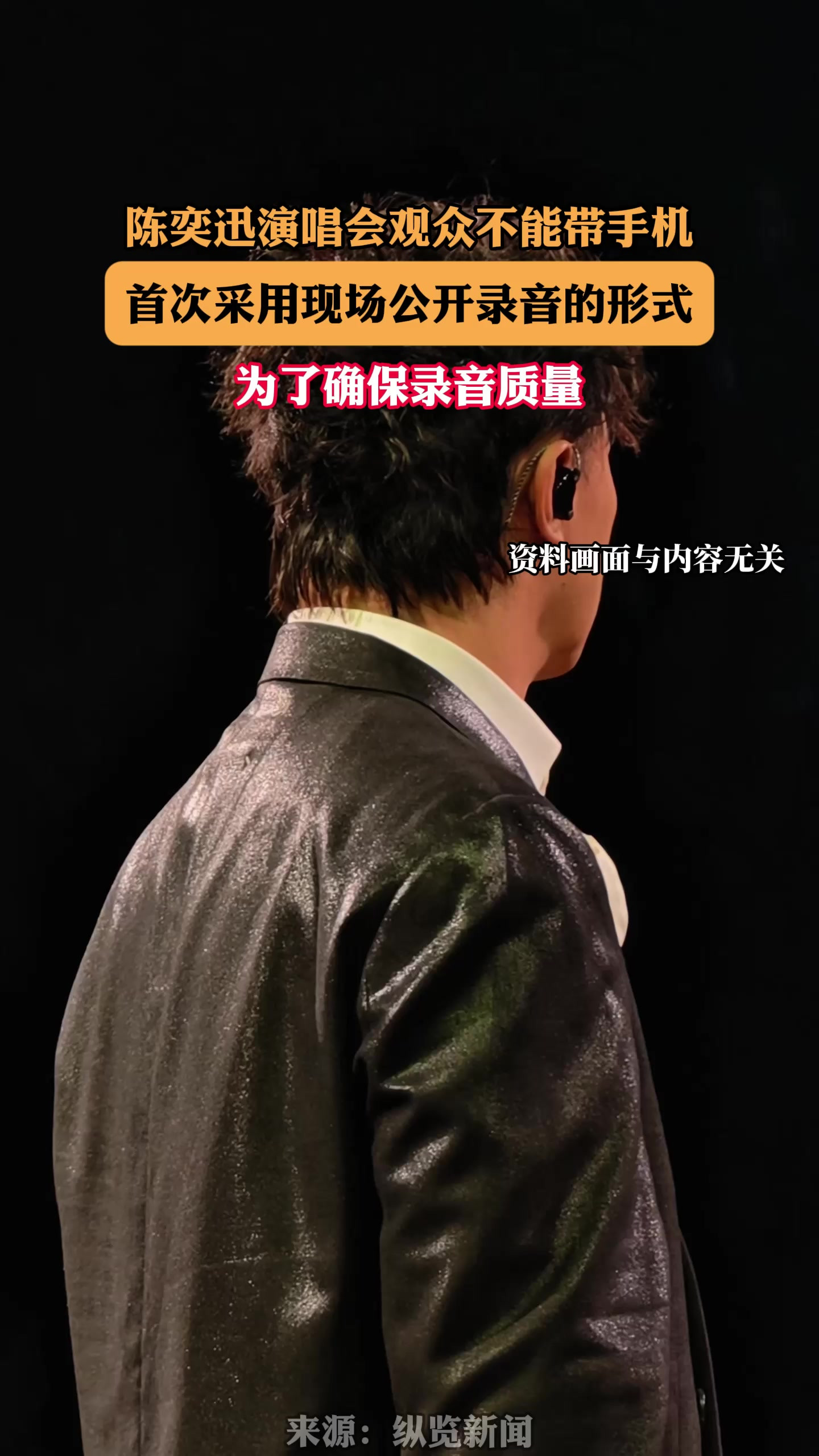 陈奕迅演唱会观众不能带手机，首次采用现场公开录音的形式