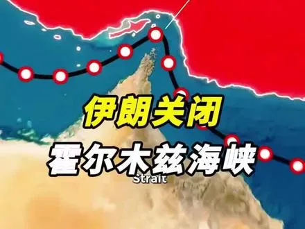 伊朗关霍尔木兹海峡-如果伊朗封锁霍尔木兹海峡会怎样？目前只有获得伊朗许可的油轮才能通过霍尔木兹海峡。