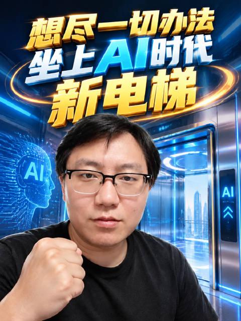 AI的新电梯来了？你怎么不上来？ #AI##AI时代#