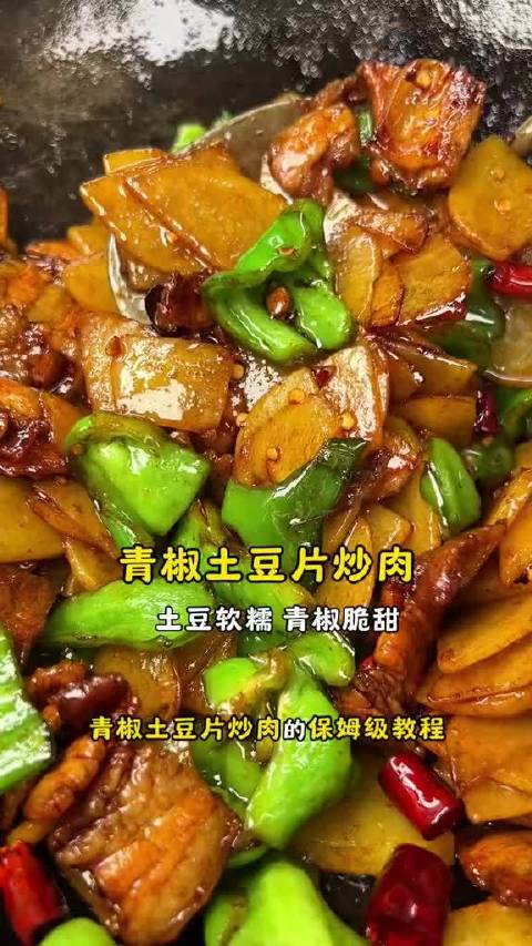 请准备好两碗米饭，下饭神菜青椒土豆片炒肉‼️  ​​​