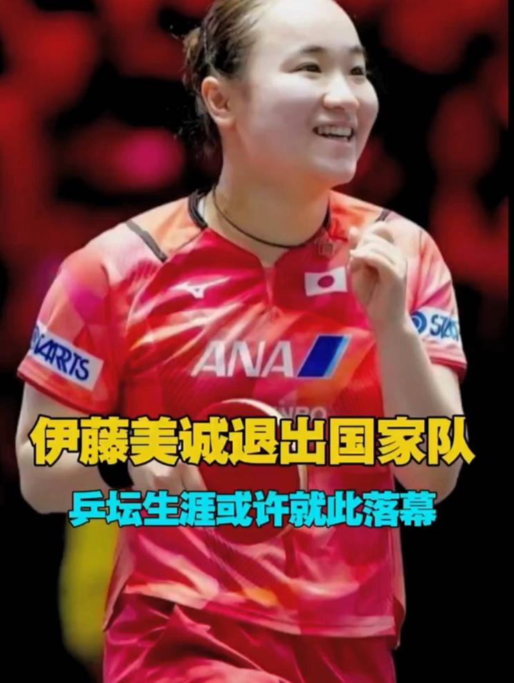 伊藤美诚退出国家队，乒坛生涯或许就此落慕了