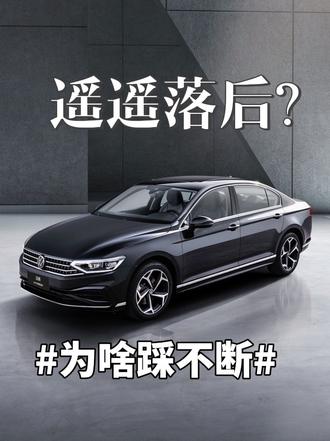 她说：踩断免费升级一台新大众 遥遥落后的大众  也踩不断啊！