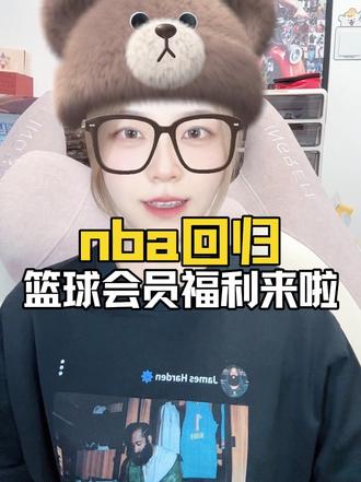 nba回归，咪咕篮球通会员福利来啦！