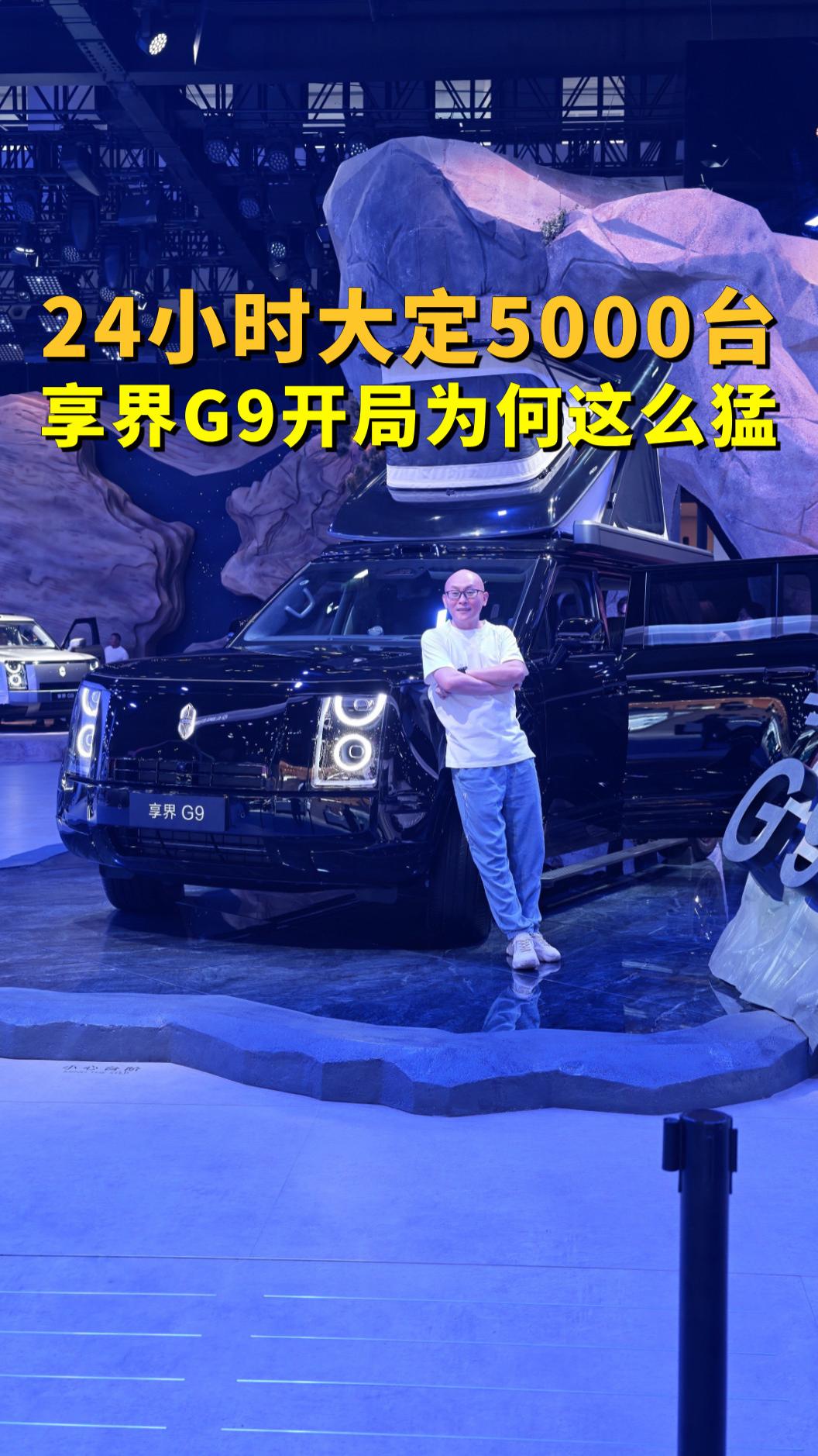享界G9 24小时大定5000台，40万级硬派SUV这开局凭什么？