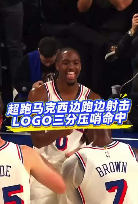 超跑#马克西# 边跑边射击LOGO三分压哨命中