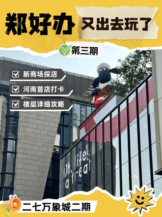 速速来打卡！二七万象城二期详细楼层攻略