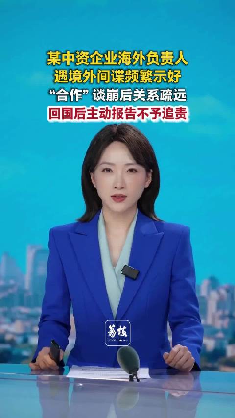 【#境外间谍请客拉拢中企员工##老外频繁示好竟是境外间谍#】10月9日，国家安全部披露一起典型案例。