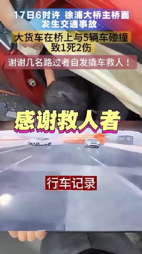 上海徐浦大桥，39岁司机开平板货车先撞小客车，直接冲进对向车道，再连撞4车，1死2伤，司机已被控制。