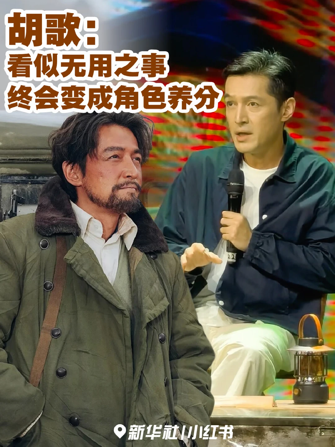 胡歌：看似无用之事 终会变成角色养分