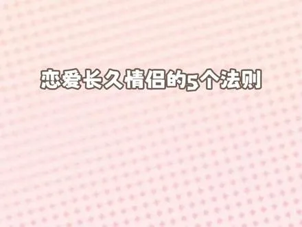 情侣的五大法则