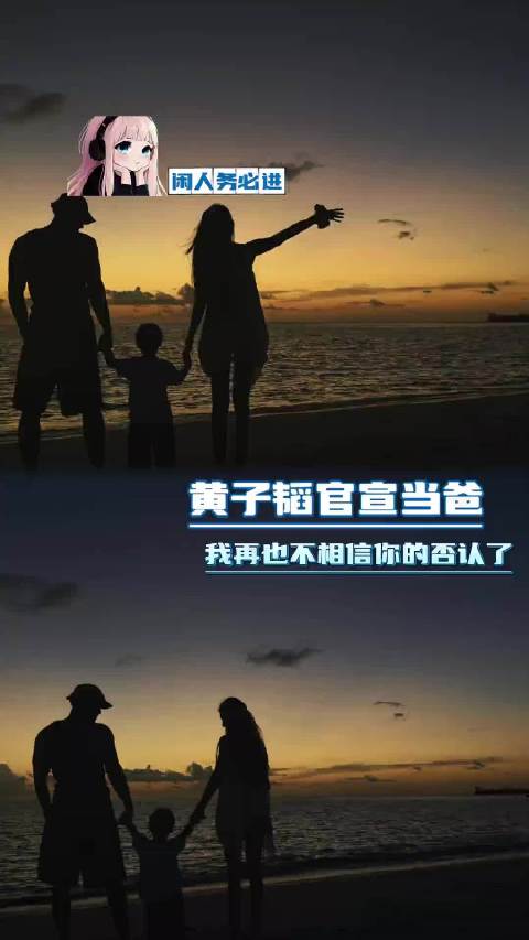 #黄子韬夫妇否认怀孕被指消耗信任#黄子韬徐艺洋15日晒一家三口照官宣生子，孩子已能独立行走约两岁，然
