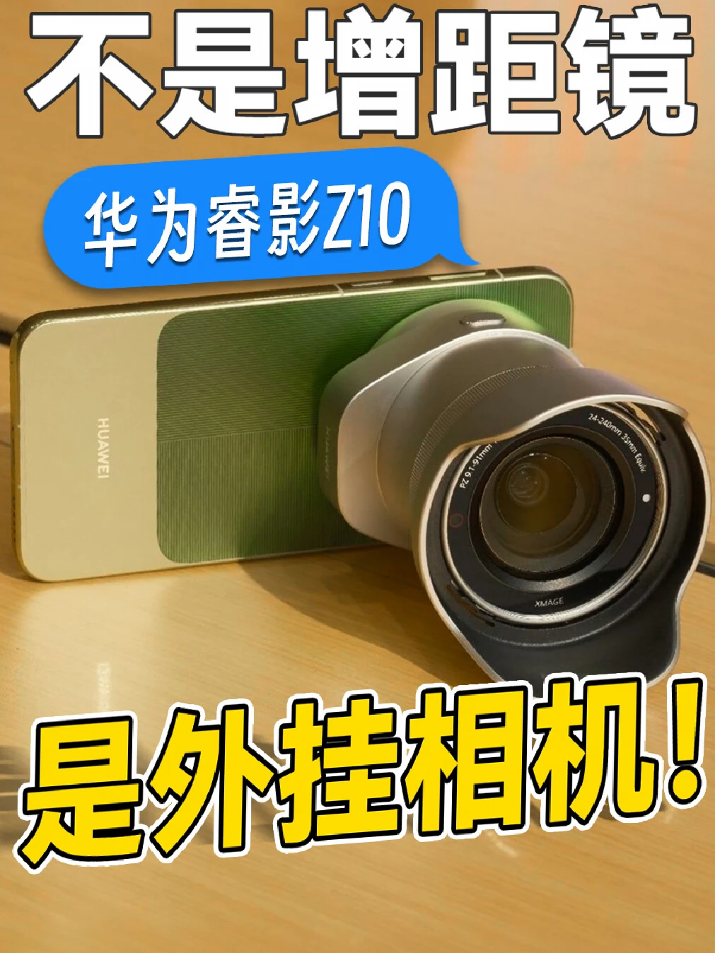 华为睿影Z10镜头：不是增距镜，而是外挂相机！ #华为睿影Z10 #华为Mate90 #华为Mate