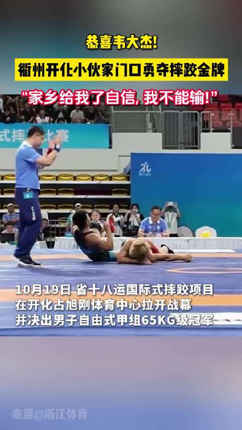 #衢州开化小伙家门口勇夺摔跤金牌# 近日，浙江省第十八届运动会“曾想杯”国际式摔跤比赛在衢州开化拉开