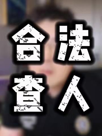 四个合法查人的渠道