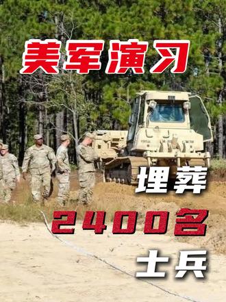 美军举行大规模集体掩埋阵亡人员的演习，24小时内临时安葬多达2400具遗体