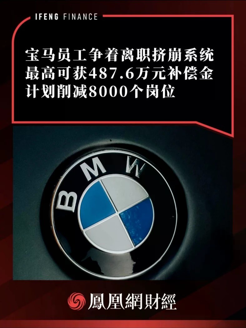 宝马员工争着离职挤崩系统，最高可获487.6万元补偿金，计划削减8000个岗位