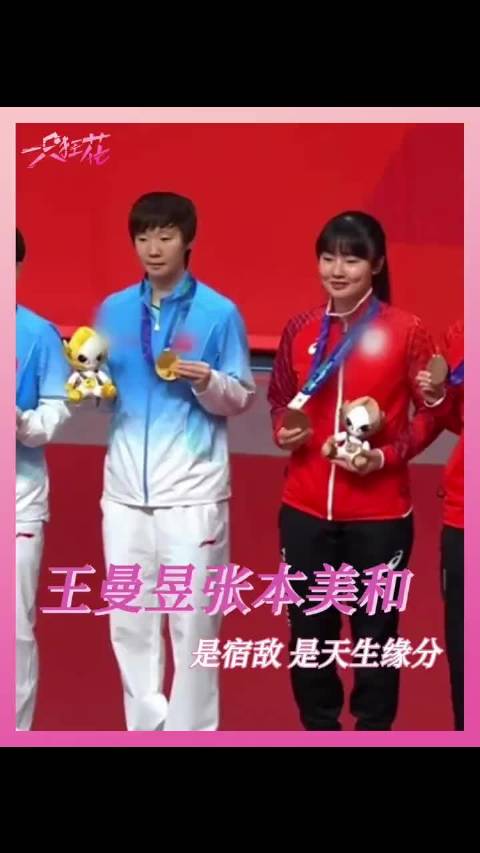 女孩你们的故事还在展开 亚运会 王曼昱 张本美和 乒乓球 ​