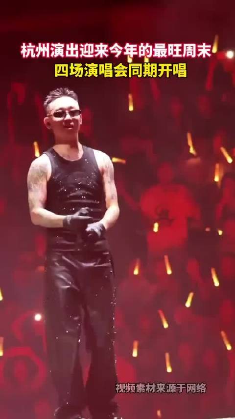 #杭州演出迎来今年的最旺周末# 杭州演出迎来今年的最旺周末！你去看谁的演唱会