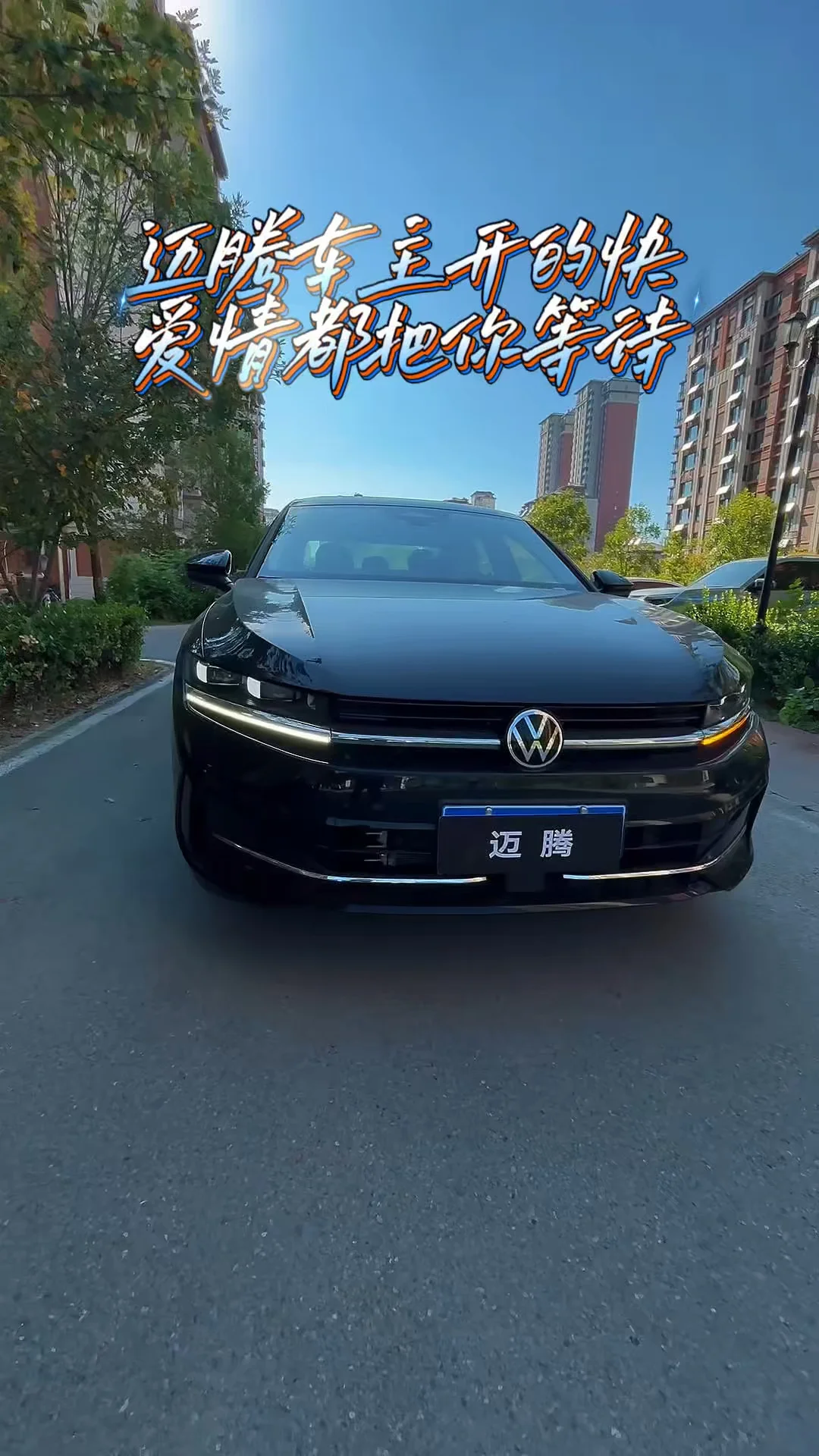 迈腾开的快 爱情都给你等到