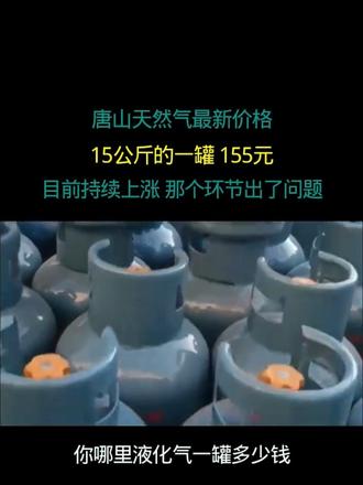 唐山天然气最新价格 15公斤的一罐 155元 目前持续上涨 那个环节出了问题 你哪里液化气一罐多少钱
