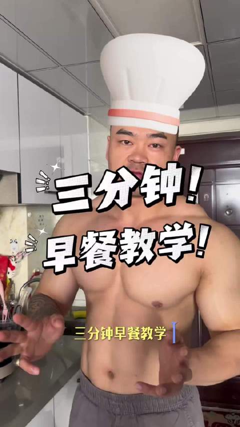 #肌肉男 ﻿# 快手减脂早餐，专为你们这些小懒猪定制 适合上班族