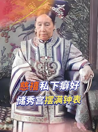卧室摆满十几座西洋钟，慈禧的小众爱好有多奢靡？