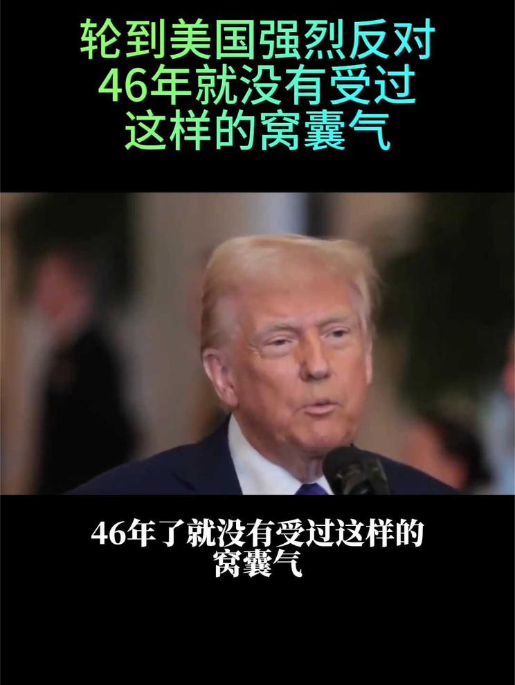轮到美国强烈反对 46年就没有受过 这样的窝囊气