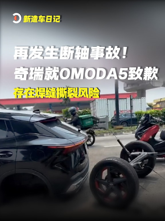 再发生断轴事故！奇瑞就OMODA5致歉