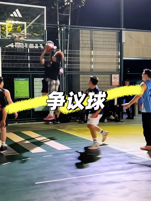 这个球到底有没有犯规？
