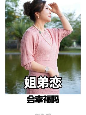 姐弟恋会幸福吗