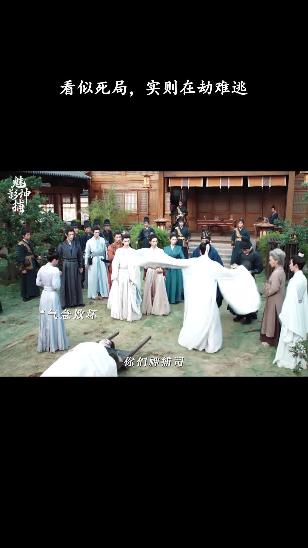 魅影神捕：看似死局，实则在劫难逃