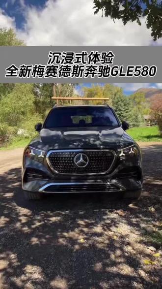 沉浸式体验全新梅赛德斯奔驰GLE580