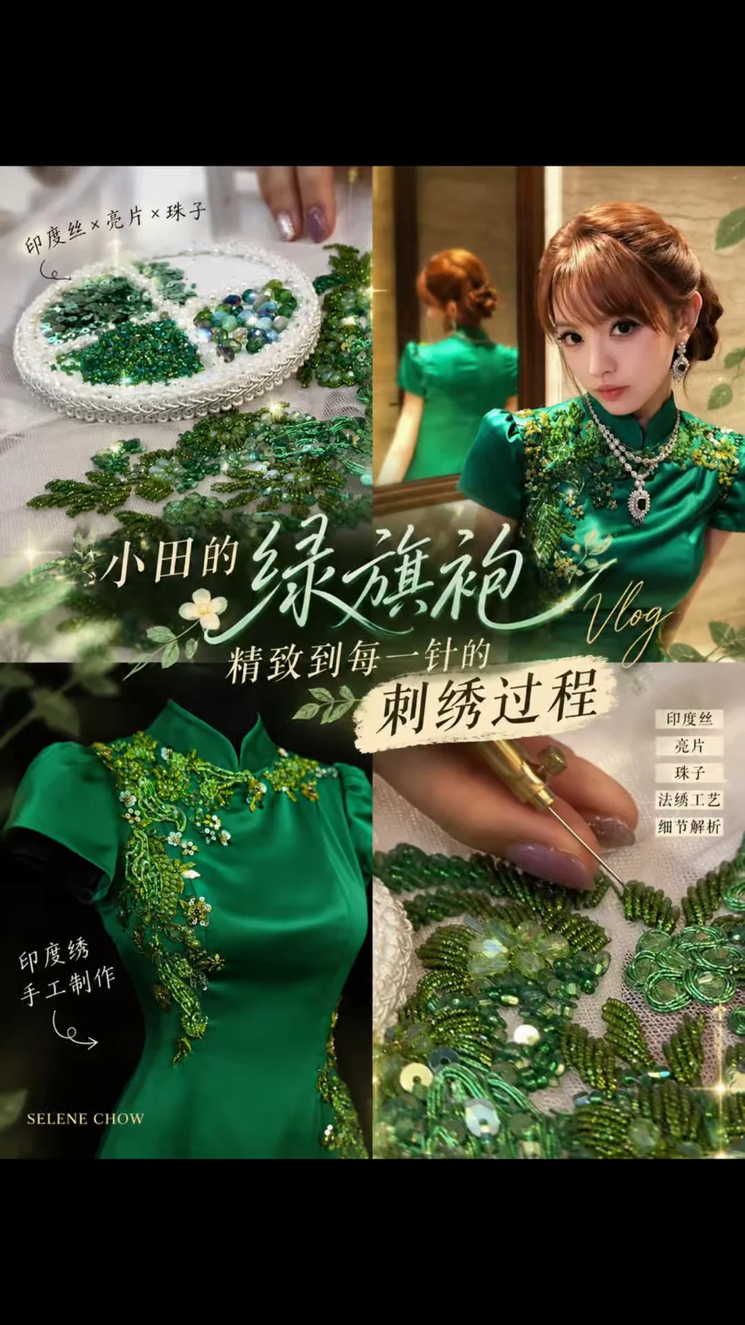 小田绿旗袍细节分享🍃精致到每一针的刺绣