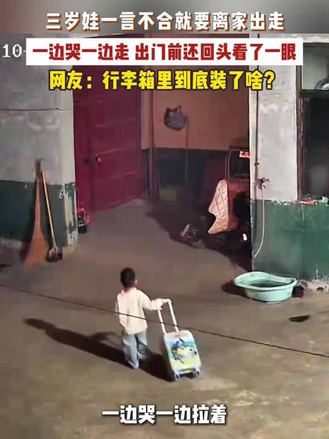 【#3岁萌娃索要糖果无果赌气出走】