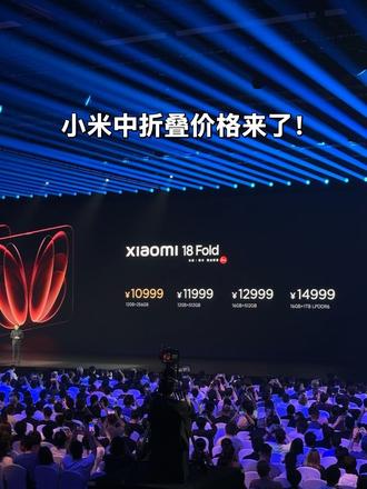 小米18Fold 价格来了！ 小伙伴们能接受吗？