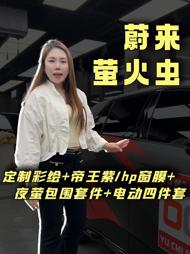 蔚来萤火虫升级——可直接抄作业！