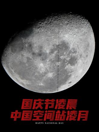 国庆节的硬核仪式感｜中国空间站飞凌月球！ 2026年10月1日4点23分，天宫划过月球，用27600