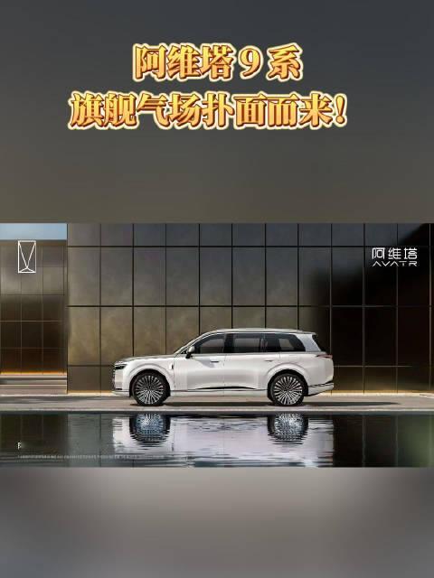 旗舰新作，锋芒出世！阿维塔 9 系外观实力尽显